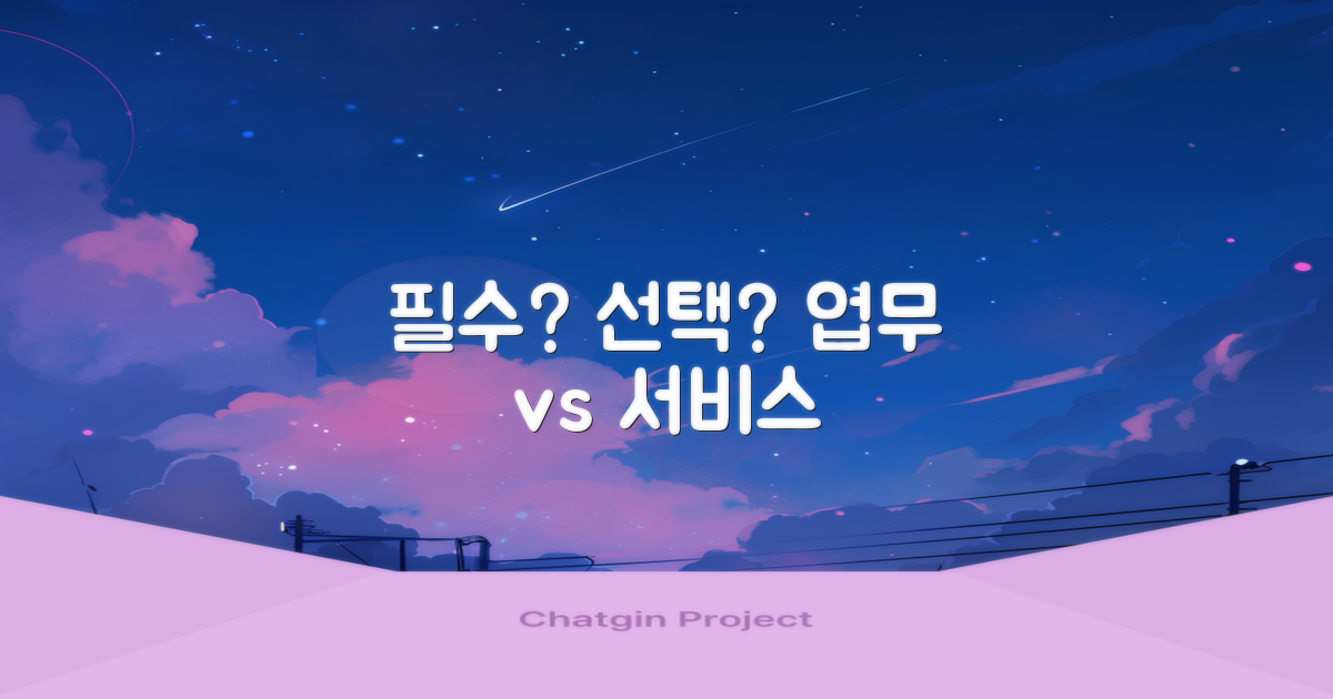 필수 업무 vs 선택적 서비스