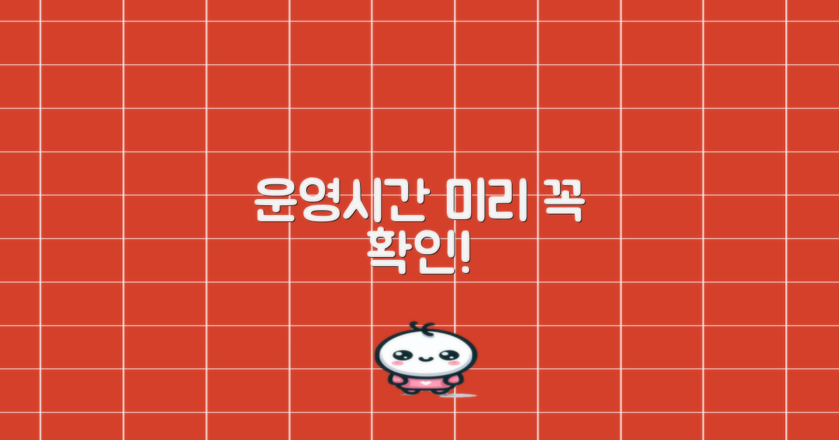 운영시간 꼭 미리 확인하세요!