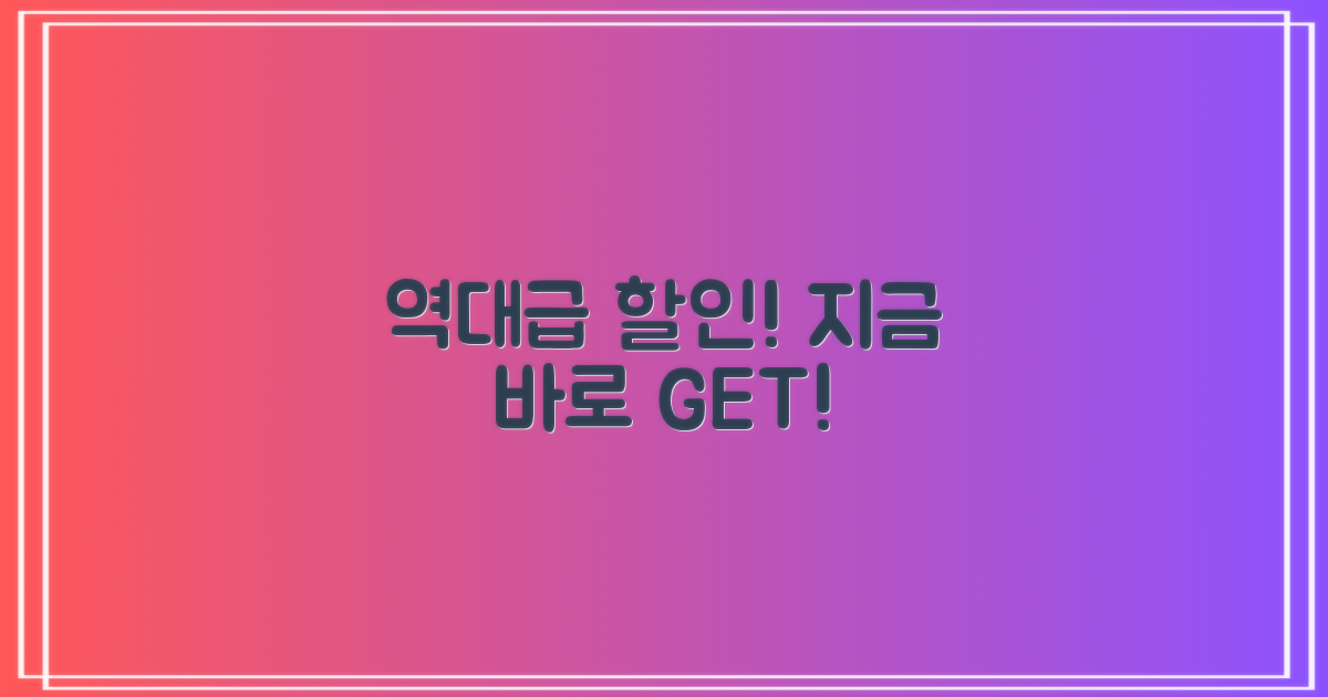 할인 혜택 놓치지 마세요!