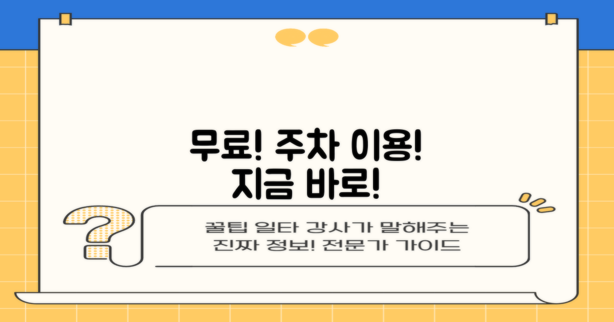 지금 바로 무료 주차 이용!