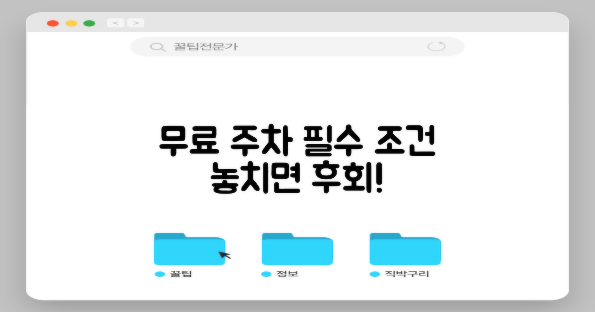 무료 주차 조건 확인하세요!