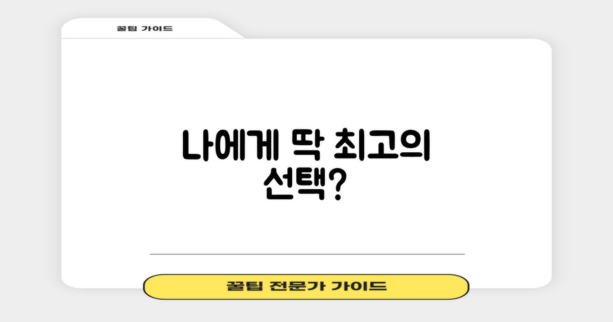 나에게 맞는 선택일까?