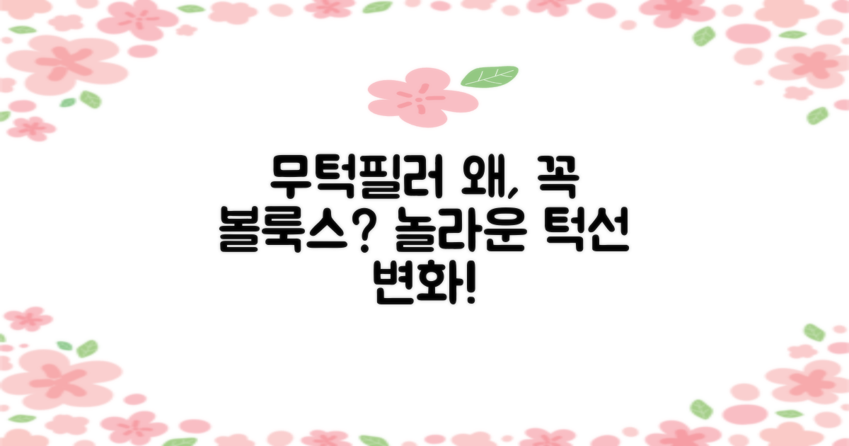 무턱필러, 왜 볼룩스일까?