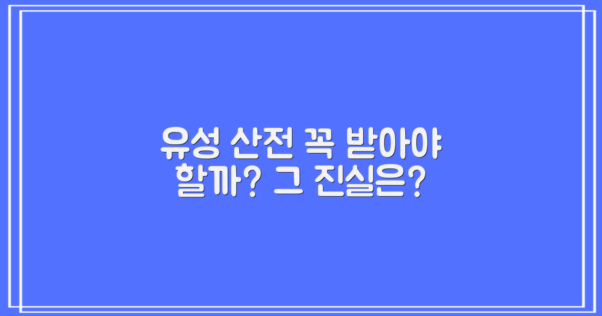 유성 산전검사, 꼭 받아야 할까요?