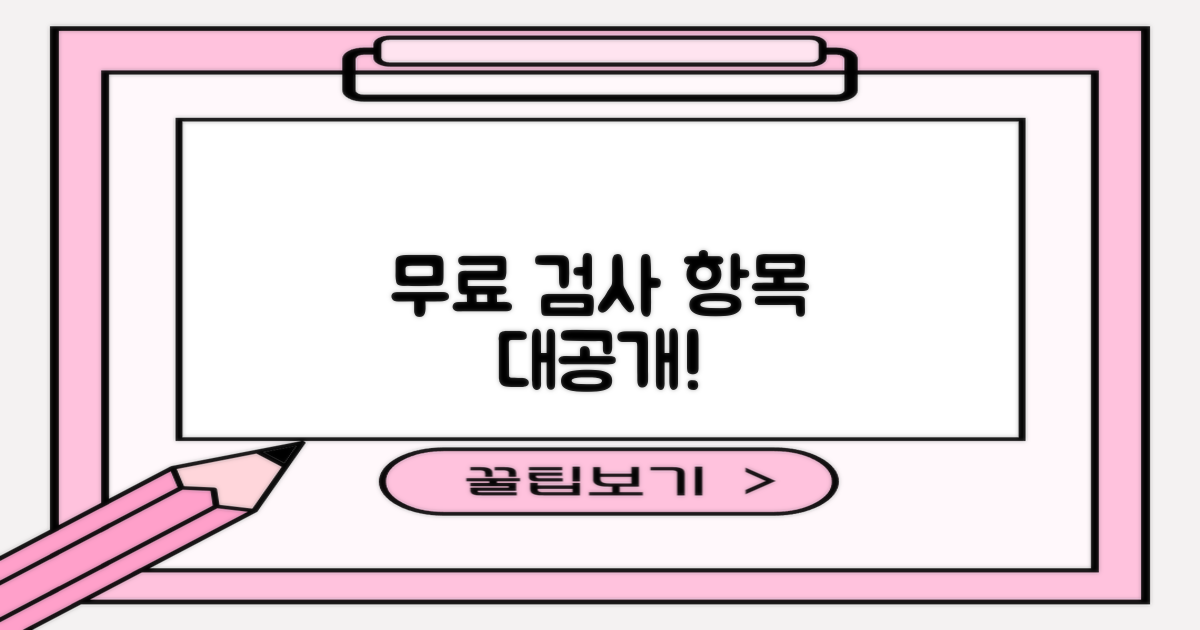 무료 검사, 어떤 항목들이 포함될까요?