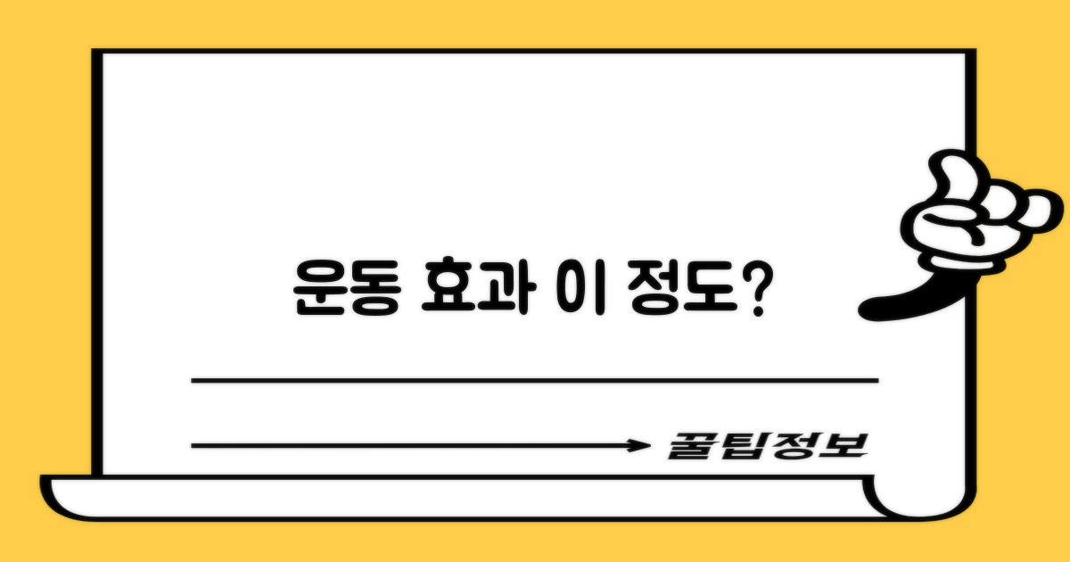운동 효과는 얼마나 될까?