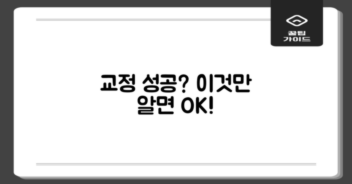 성공적인 교정을 위한 팁