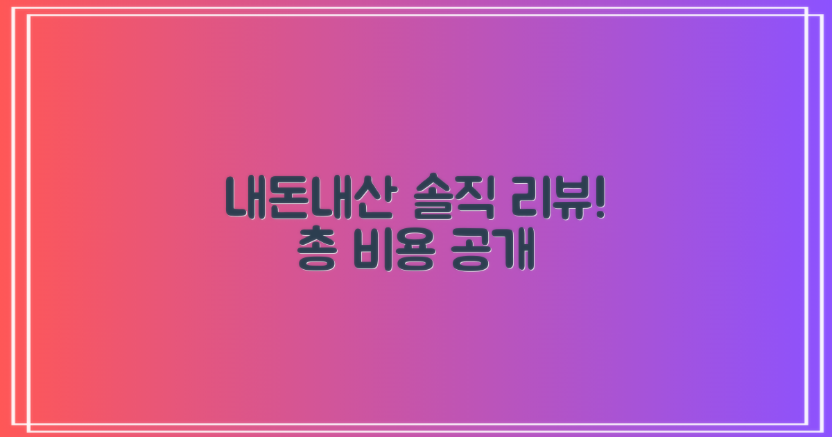 내돈내산 비용, 솔직 후기