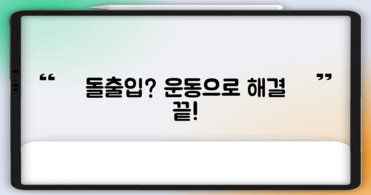 돌출입 교정 운동이란?