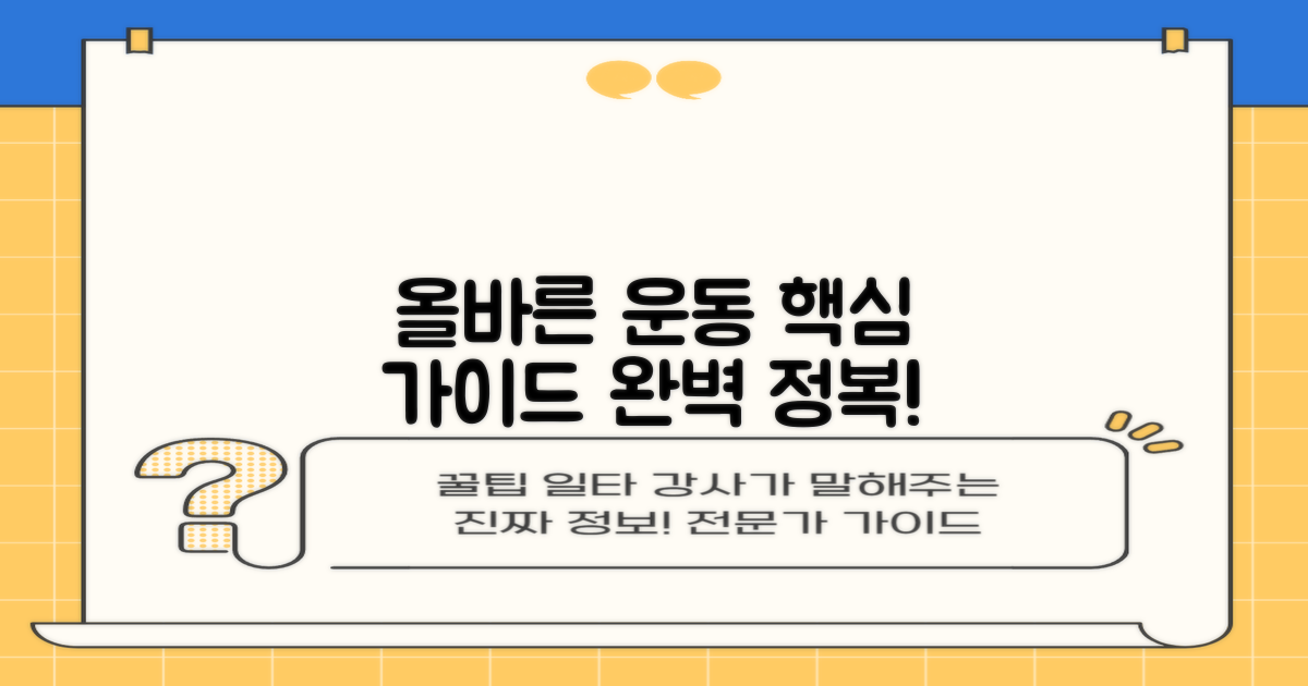올바른 운동법 핵심 가이드