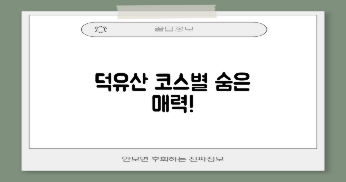 덕유산 코스별 특별한 매력