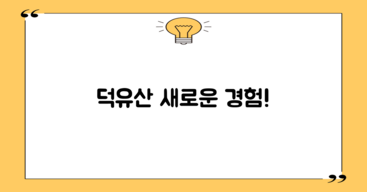 덕유산, 새로운 경험의 시작!