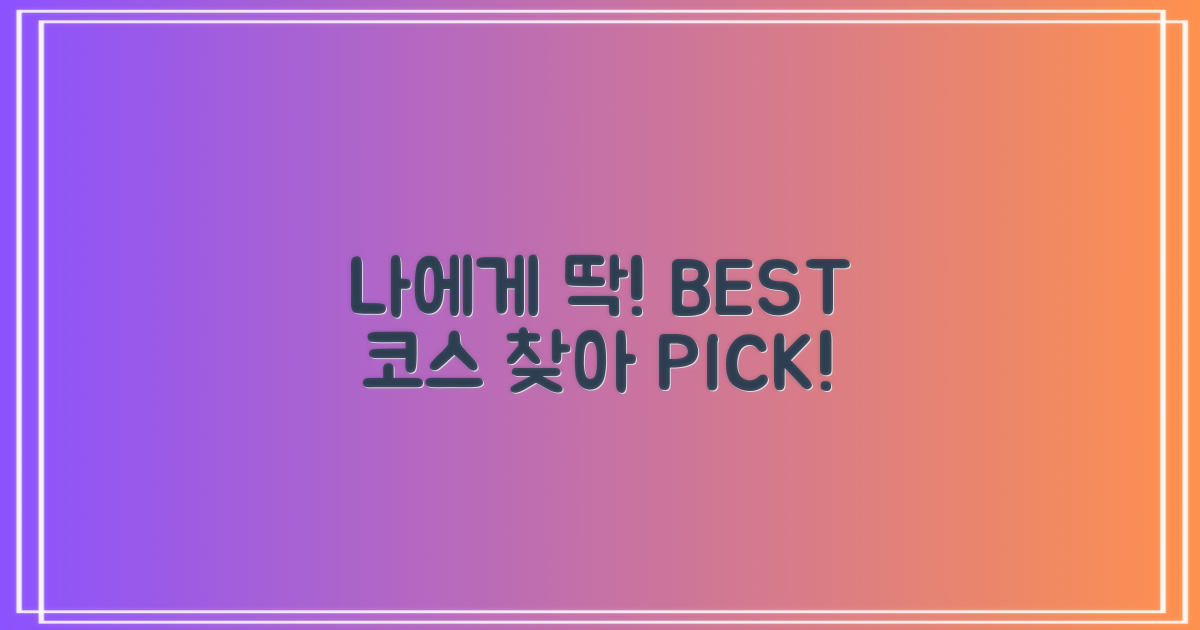 나에게 딱 맞는 '최고의 코스' 찾기