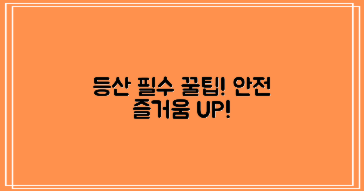 안전하고 즐거운 등산 꿀팁