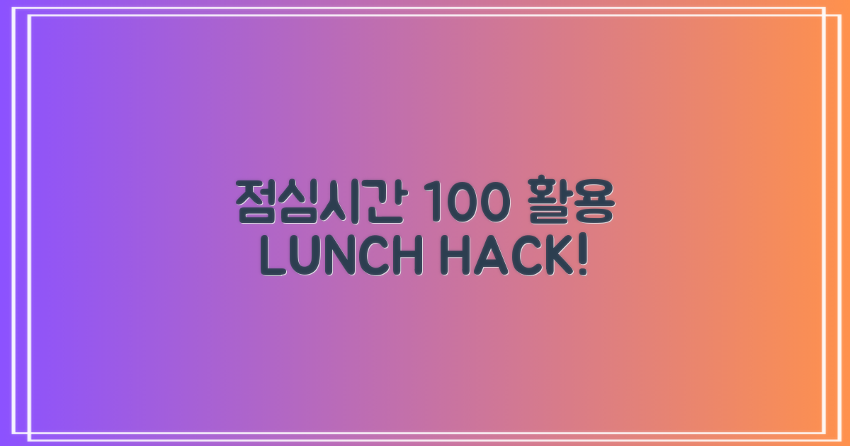 점심시간 100% 활용법