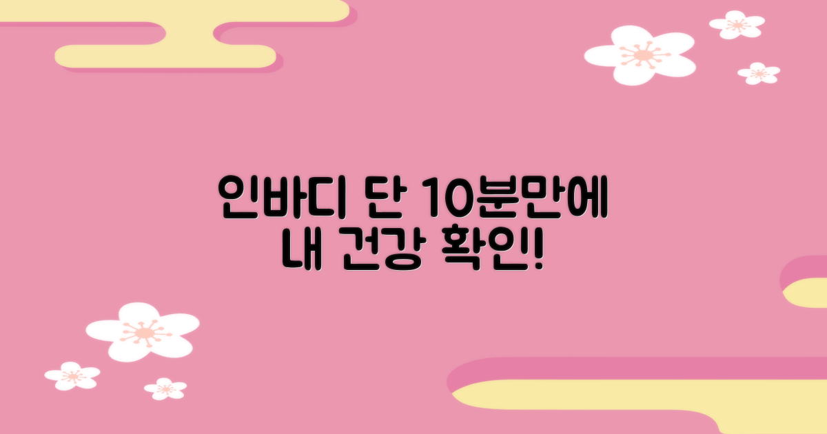 인바디, 10분 건강 측정