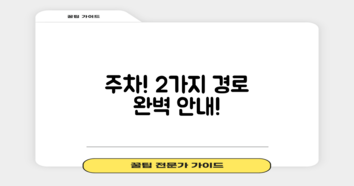 주차, 2가지 경로 안내