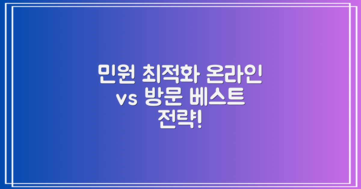 온라인 vs 방문: 민원 최적화