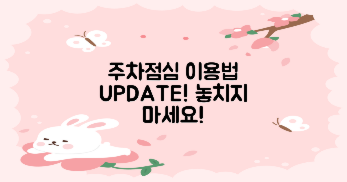 주차/점심: 변화된 이용법