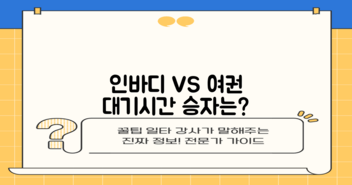 인바디/여권: 대기 시간 비교