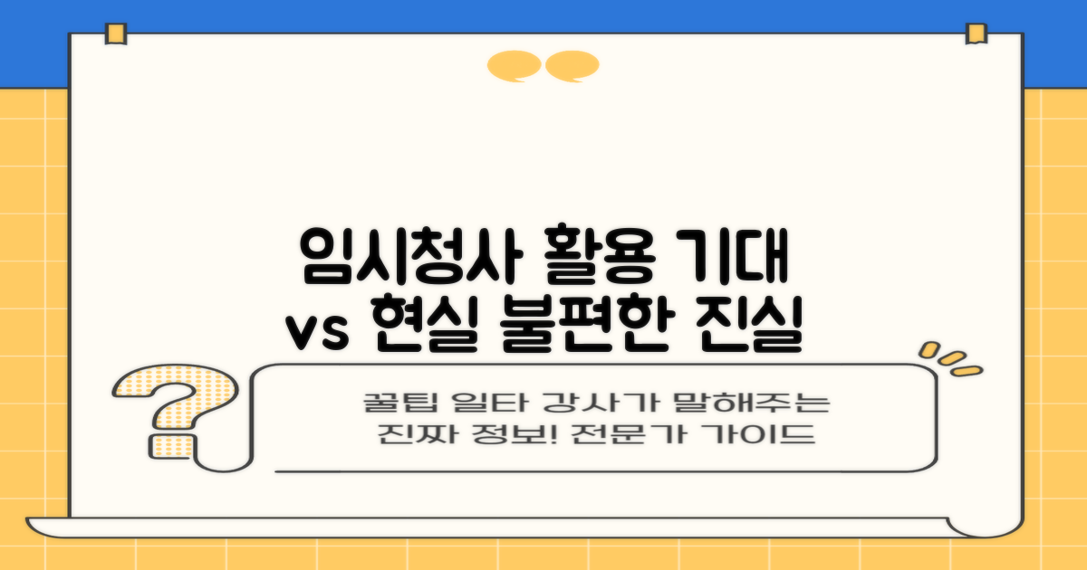 기대와 현실: 임시청사 활용