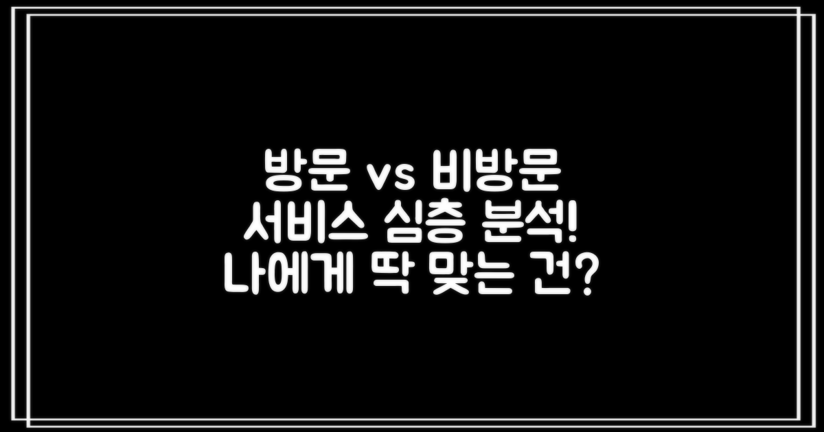 방문 vs 비방문 서비스
