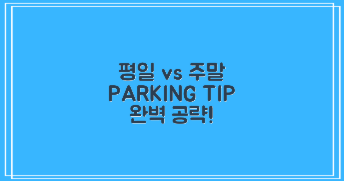 평일 vs 토요 주차 팁