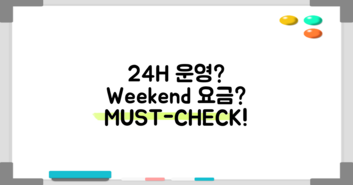 24시간 운영? 주말 요금은?