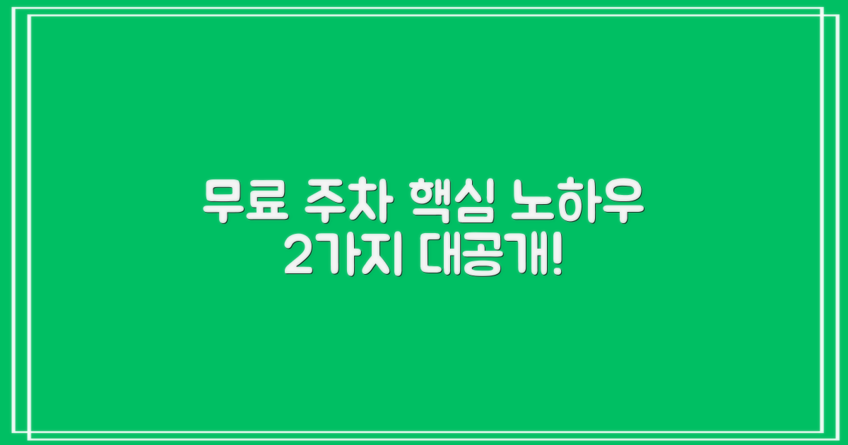 2가지 무료 주차 노하우!