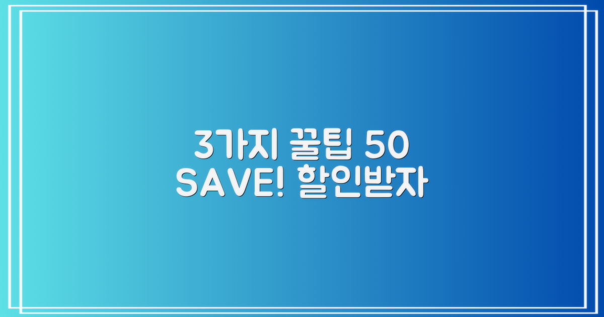 3가지 할인 꿀팁, 최대 50% 절약!