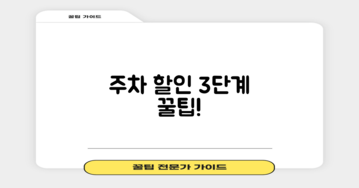 3단계로 주차 할인 받기!