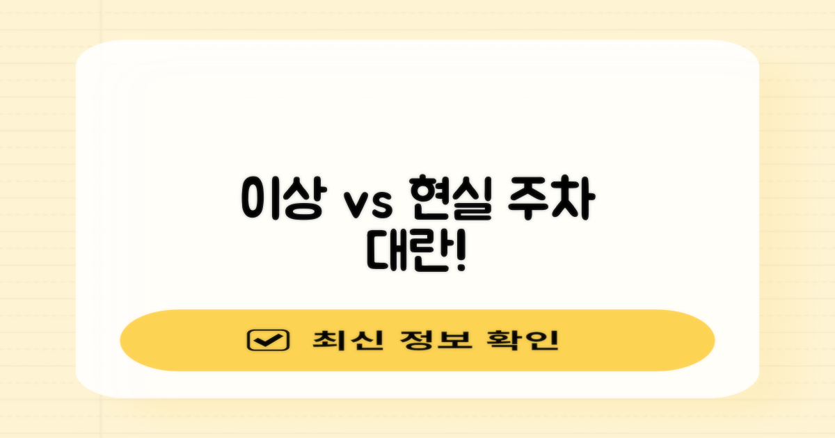 이상 vs 현실 주차난