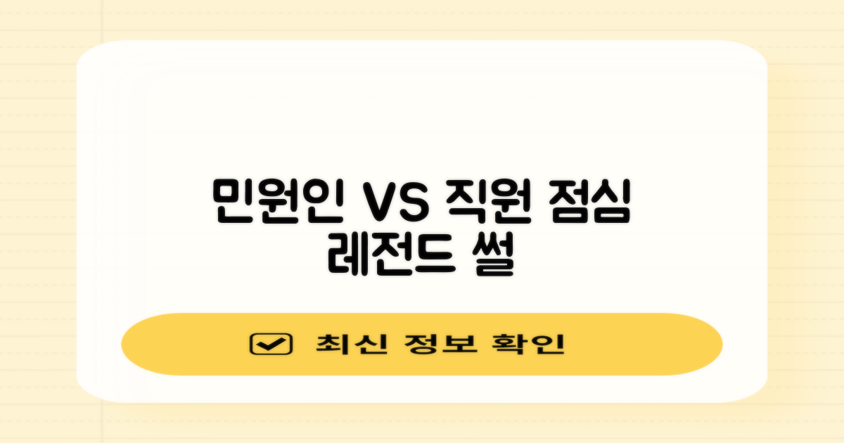 민원인 vs 직원 점심