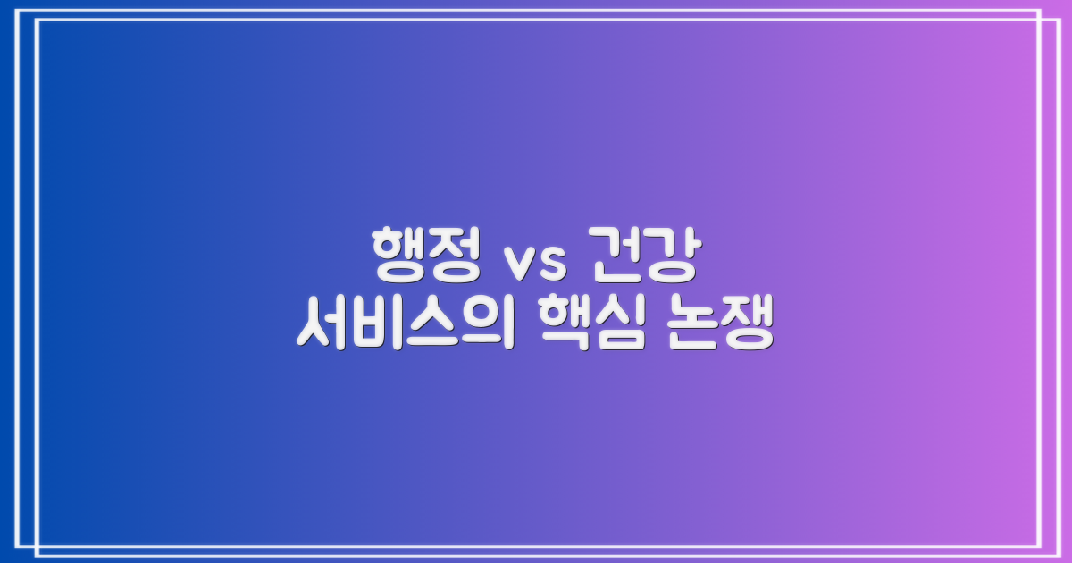 행정 vs 건강 서비스
