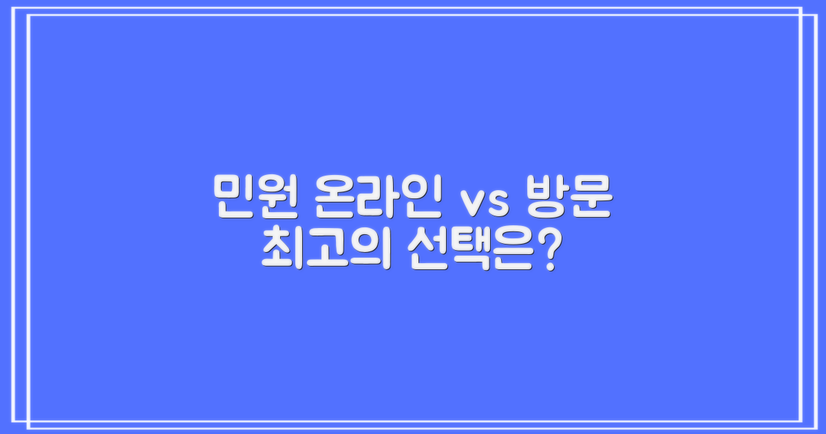 온라인 vs 방문 민원