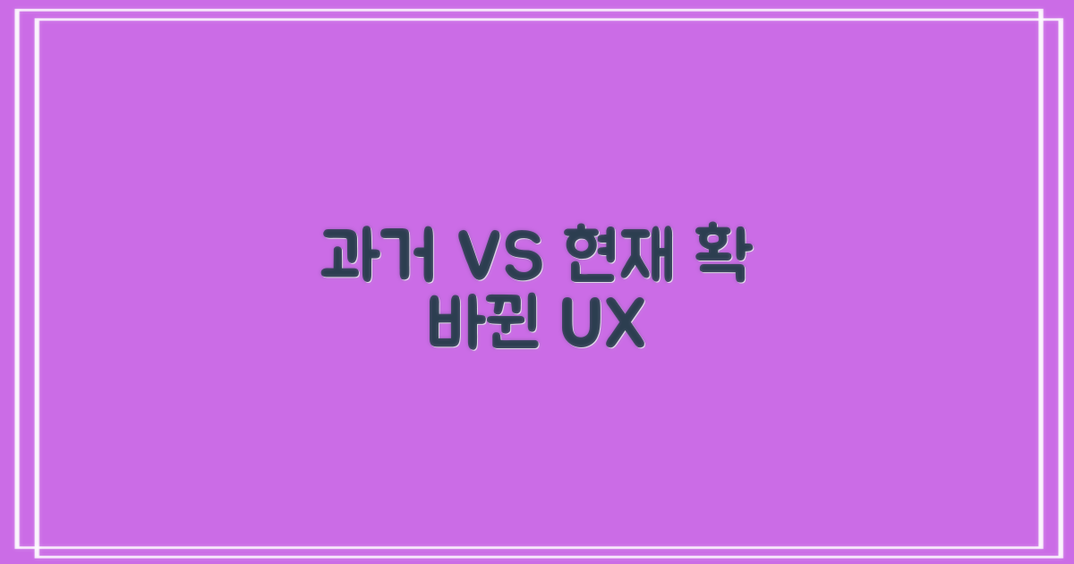 과거 vs 현재 이용 경험