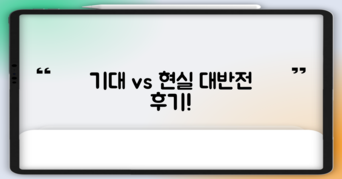 기대 vs 현실: 반전 후기