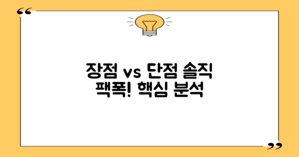 장점 vs 단점: 솔직 평가