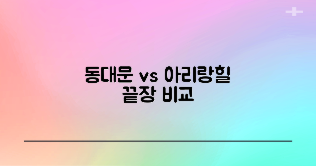동대문 vs 아리랑힐: 비교 분석