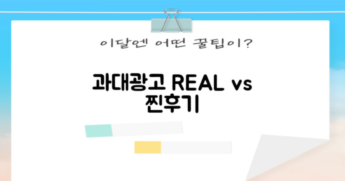 과대 광고 vs 실사용 후기