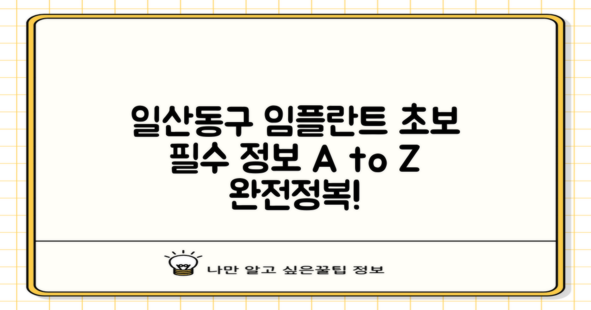 초보를 위한 일산동구 임플란트 가이드