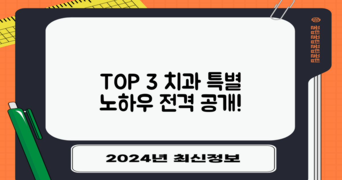 TOP 3 치과의 특별한 노하우 공개