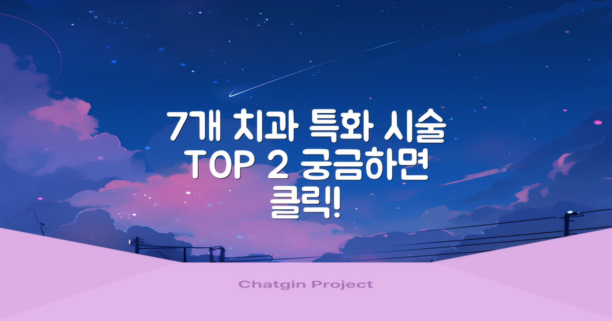 7개 치과별 특화 시술 2가지