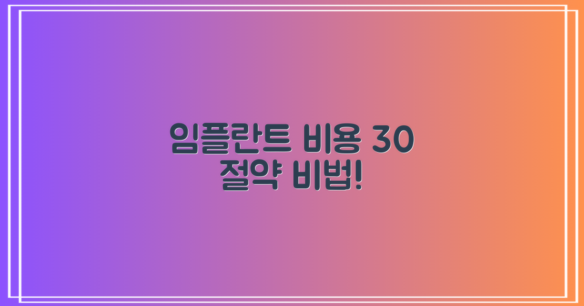 임플란트 평균 비용 30% 절약