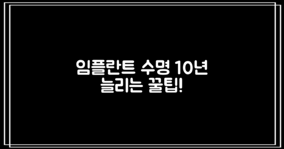 임플란트 수명 10년 늘리는 법