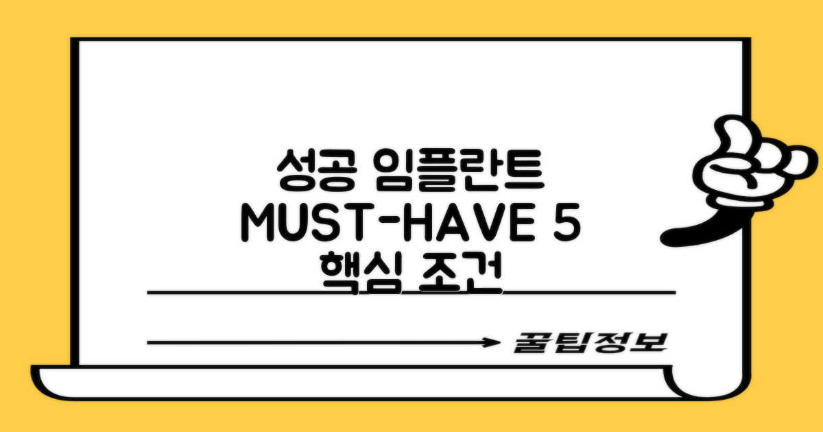 성공적인 임플란트 5가지 조건