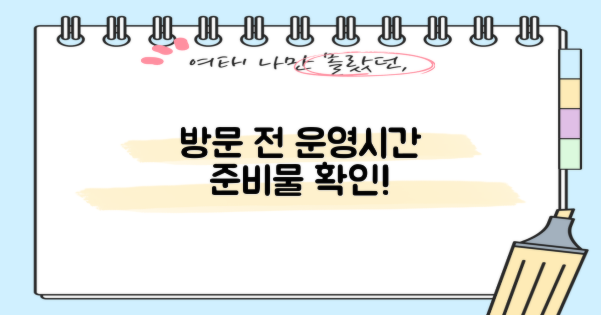 방문 전, 운영시간과 준비물 확인!