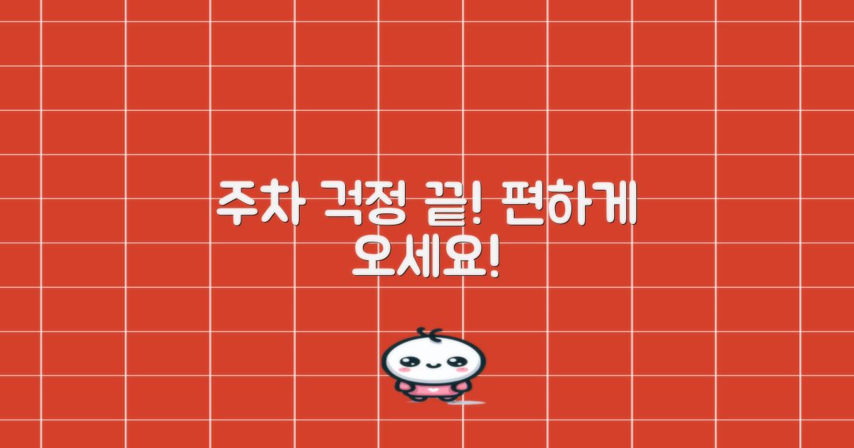 주차 고민 없이 편하게 방문하세요!