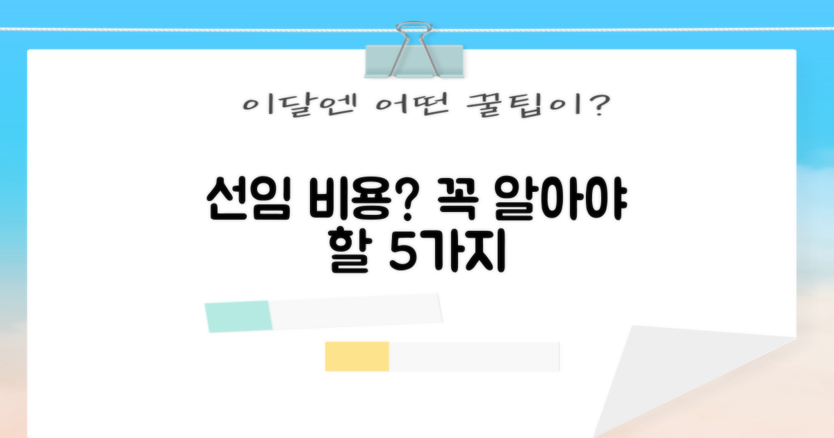 선임 비용 5가지 질문