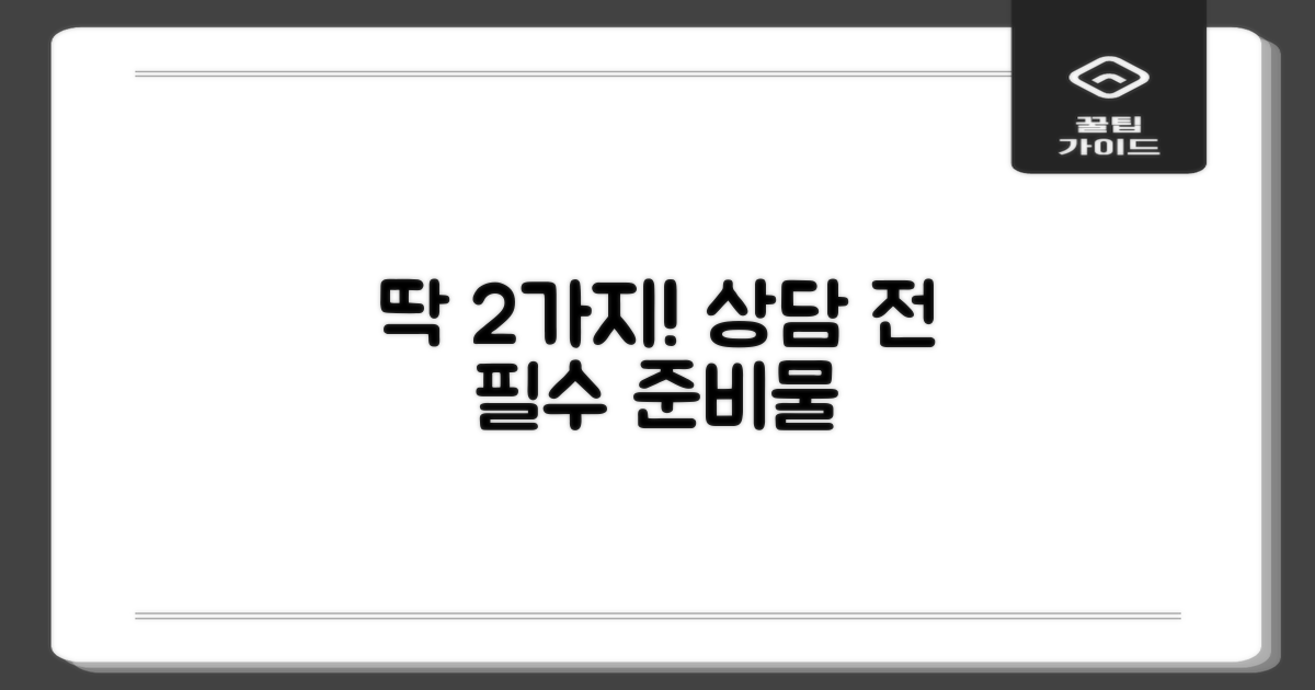 2가지 상담 전 준비물